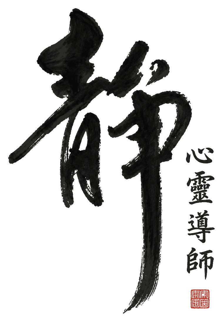 Chinese calligraphy artwork for Xin Ling Dao Shi